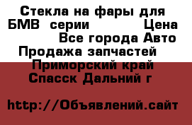 Стекла на фары для БМВ 7серии F01/ 02 › Цена ­ 7 000 - Все города Авто » Продажа запчастей   . Приморский край,Спасск-Дальний г.